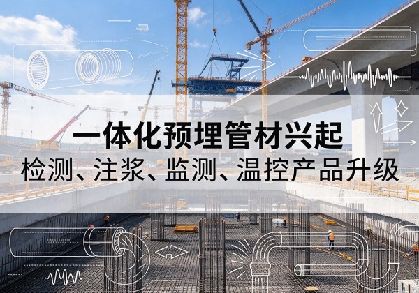 民权一体化管材产品兴起，声测注浆一体管、多功能预埋管应用增多