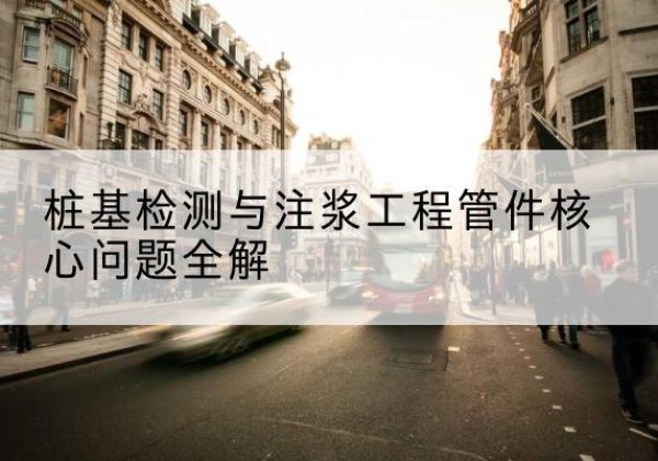 民权声测管常用规格有哪些？-桩基检测与注浆工程管件核心问题全解